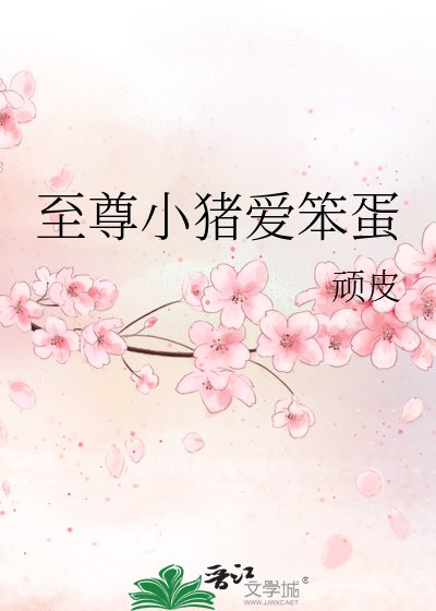 至尊小豬愛笨蛋