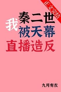 （歷史同人）我秦二世被天幕直播造反