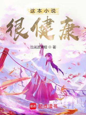 這本小説很健康