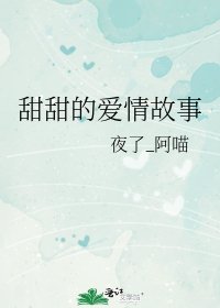 甜甜的爱情故事